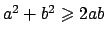 $a^2 + b^2 \geqslant 2ab$