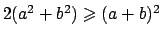 $2(a^2+b^2) \geqslant (a+b)^2$