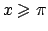 $x \geqslant \pi$